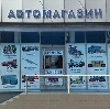 Автомагазины в Саранске